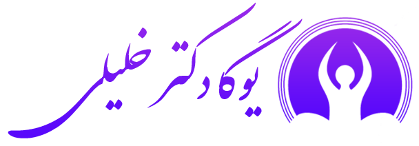 یوگا با دکتر خلیلی